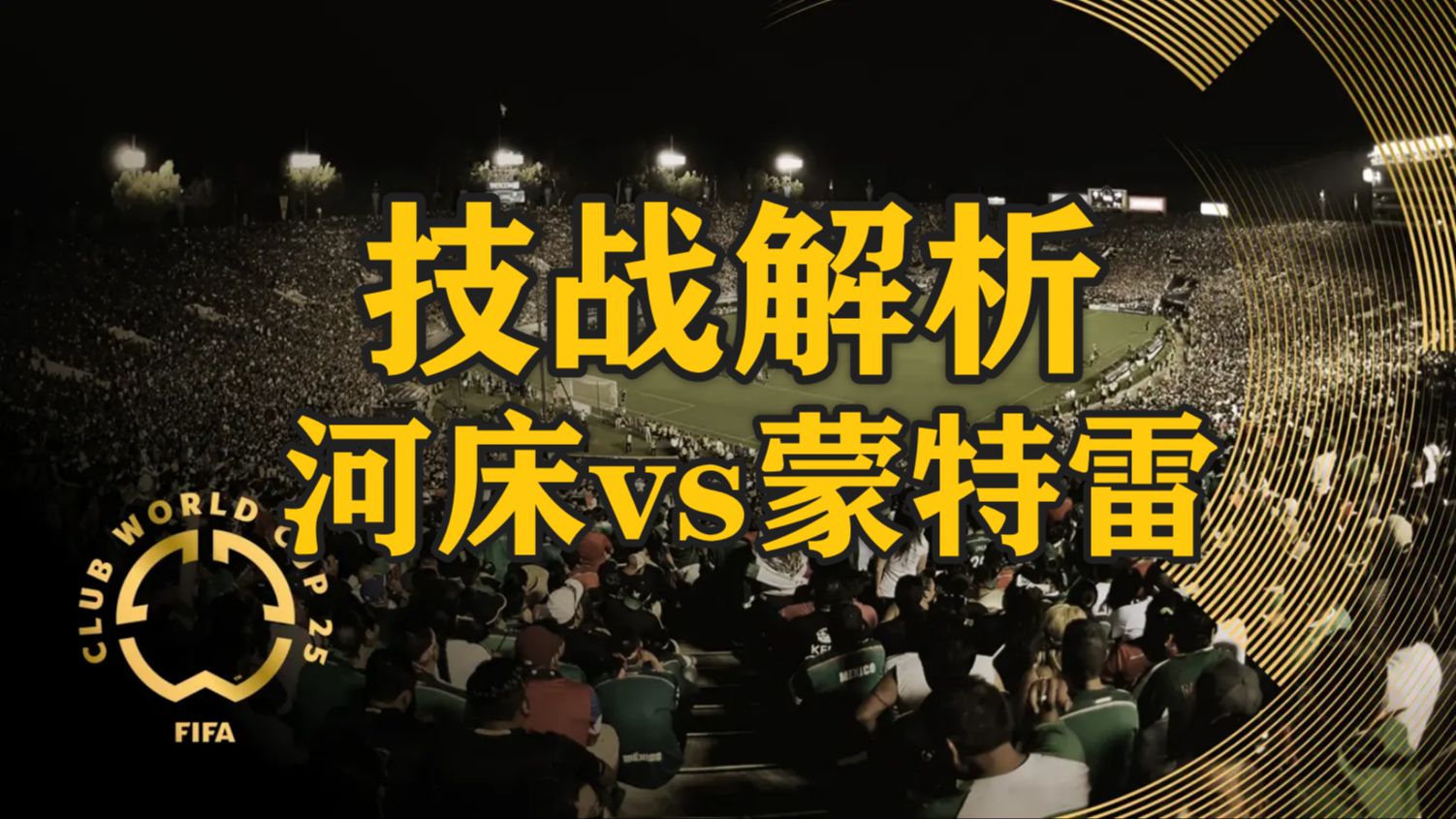 河床备战世俱杯半决赛，蒙特雷状态成关键的简单介绍