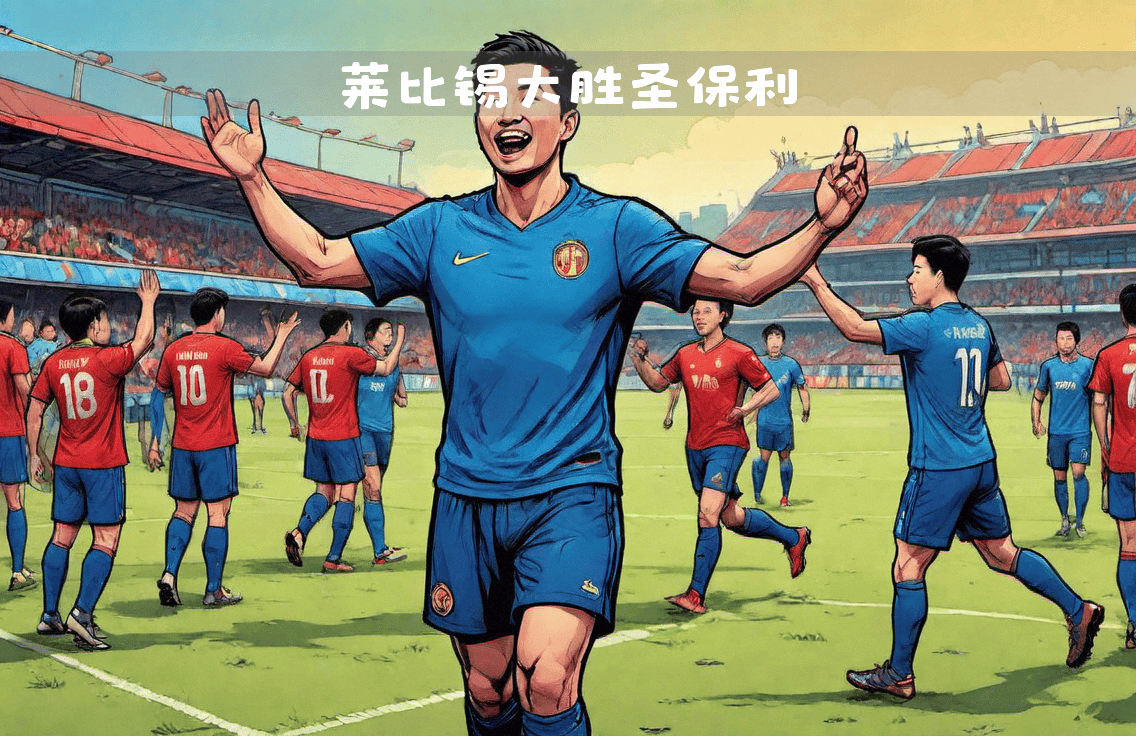 关于莱比锡已经不可阻挡，球队目标冠军之路的信息